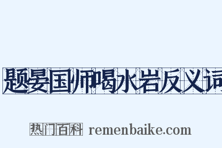 题晏国师喝水岩反义词是什么意思的图片